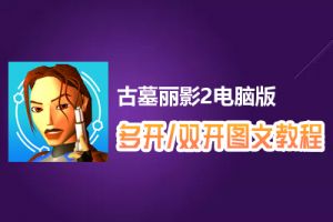 古墓丽影2怎么双开、多开？古墓丽影2双开、多开管理器使用图文教程