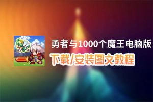 勇者与1000个魔王电脑版_电脑玩勇者与1000个魔王模拟器下载、安装攻略教程