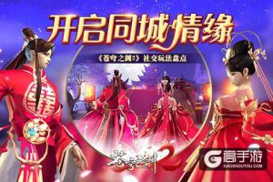 开启同城情缘 《苍穹之剑2》社交玩法盘点