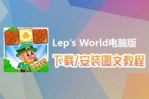 Lep's World电脑版下载、安装图文教程　含：官方定制版Lep's World电脑版手游模拟器