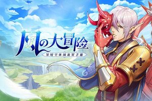 《风之大冒险》新服等你来战 最新版风之大冒险下载一并送上