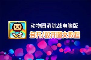 动物园消除战怎么双开、多开？动物园消除战双开助手工具下载安装教程