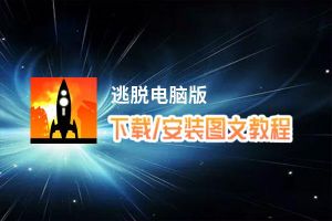 逃脱电脑版_电脑玩逃脱模拟器下载、安装攻略教程