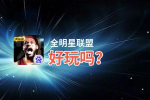 全明星联盟好玩吗？全明星联盟好不好玩评测