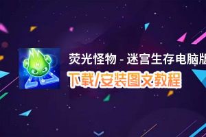 荧光怪物 - 迷宫生存电脑版_电脑玩荧光怪物 - 迷宫生存模拟器下载、安装攻略教程