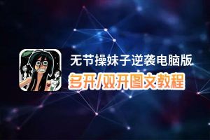 无节操妹子逆袭怎么双开、多开？无节操妹子逆袭双开助手工具下载安装教程