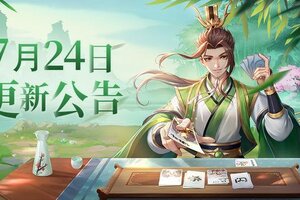 《欢乐三国杀》维护公告｜7月24日停服维护更新