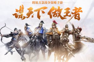 《乱世王者》不删档今日正式开启！