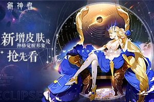 《解神者》新增皮肤及神格觉醒形象抢先看！