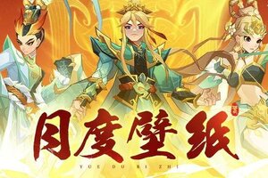 《神仙道3》「五音六律」限时活动开启！