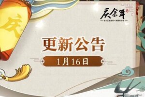 《庆余年》【公告】1月16日更新公告