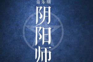 《阴阳师》音乐剧日本预演情报公布！
