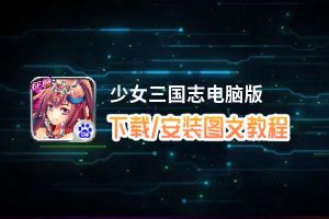 少女三国志电脑版_电脑玩少女三国志模拟器下载、安装攻略教程