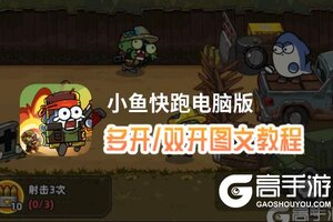 小鱼快跑怎么双开、多开？小鱼快跑双开助手工具下载安装教程