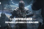 《暗区突围》地图优化及撤离点调整，S12赛季局内体验升级！