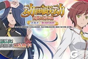 《地城邂逅：记忆憧憬》动画联动剧情全新角色卡池公开！