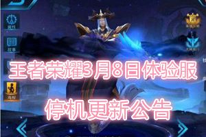 王者荣耀3月8日体验服停机更新公告 东皇太一上线
