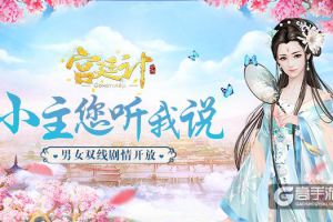 小主您听我说 《宫廷计》手游双线剧情开放