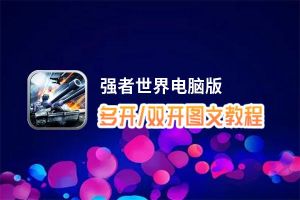 强者世界怎么双开、多开？强者世界双开、多开管理器使用图文教程
