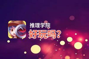 推理学院好玩吗？推理学院好不好玩评测