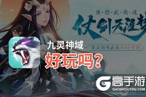 九灵神域好玩吗？九灵神域好不好玩评测