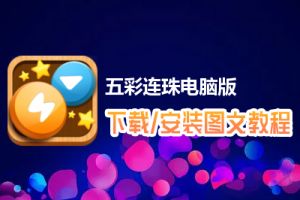 五彩连珠电脑版下载、安装图文教程　含：官方定制版五彩连珠电脑版手游模拟器