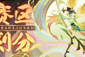 《神仙道3》S10赛季赛区划分全新来袭！