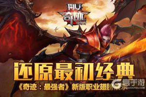 还原最初经典  《奇迹：最强者》新版职业翅膀展示