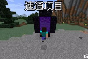 假如《我的世界》也有电子竞技会怎样？这4个项目你能参加几个
