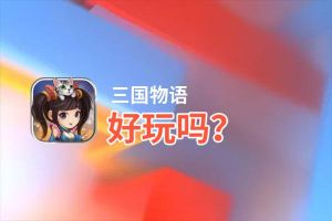 三国物语好玩吗？三国物语好不好玩评测