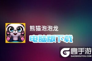 熊猫泡泡龙电脑版下载 怎么电脑玩熊猫泡泡龙？