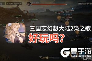 三国志幻想大陆2枭之歌好玩吗？三国志幻想大陆2枭之歌好不好玩评测