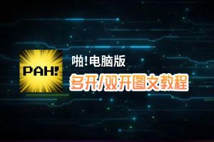 啪!怎么双开、多开？啪!双开助手工具下载安装教程