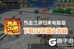 热血江湖归来电脑版 电脑玩热血江湖归来模拟器下载、安装攻略教程