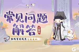 《妙笔江山》小妙招 | 常见问题解答专栏