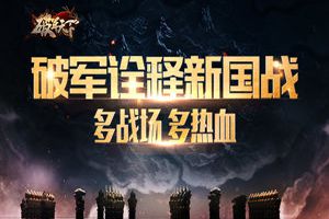 《破军天下》诠释新国战：多战场添热血