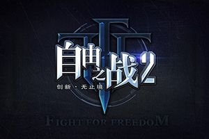 《自由之战2》VIP精英团招募即将开启