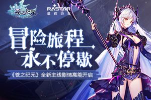 冒险旅程永不停歇 《苍之纪元》全新主线剧情高能开启！