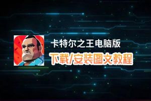 卡特尔之王电脑版_电脑玩卡特尔之王模拟器下载、安装攻略教程