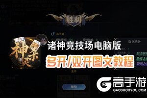 诸神竞技场怎么双开、多开？诸神竞技场双开助手工具下载安装教程