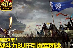 《魔域口袋版》新玩法百人同屏军团夺城战