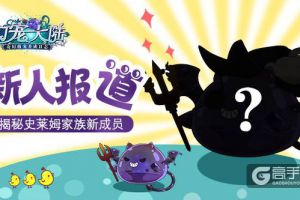 《幻宠大陆》史莱姆家族新成员前来报道
