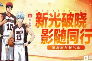 《黑子的篮球：街头对决》新光破晓 影随同行丨祝社员们元旦快乐！