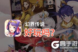 幻界传说好玩吗？幻界传说好不好玩评测