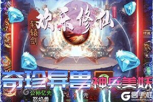 角色扮演手游《欢乐修仙》开新服  数万玩家已更新全新版