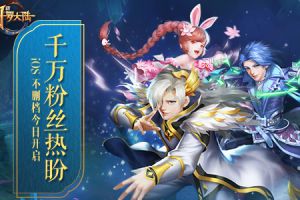 千呼万唤始出来 《新斗罗大陆》明日送你大惊喜