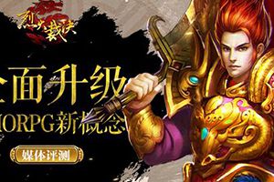 全面升级MMORPG新概念手游《烈火裁决》全方位解析