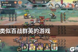 类似百战群英的游戏