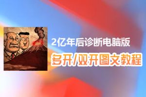 2亿年后诊断怎么双开、多开？2亿年后诊断双开、多开管理器使用图文教程