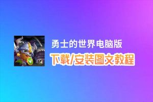 勇士的世界电脑版_电脑玩勇士的世界模拟器下载、安装攻略教程